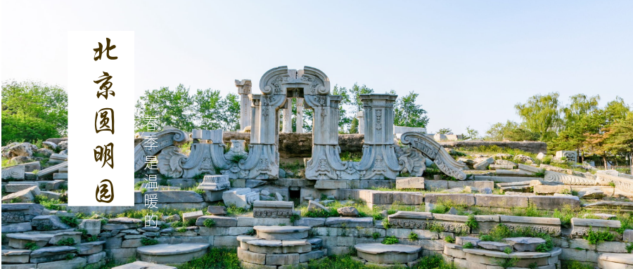 北京圆明园