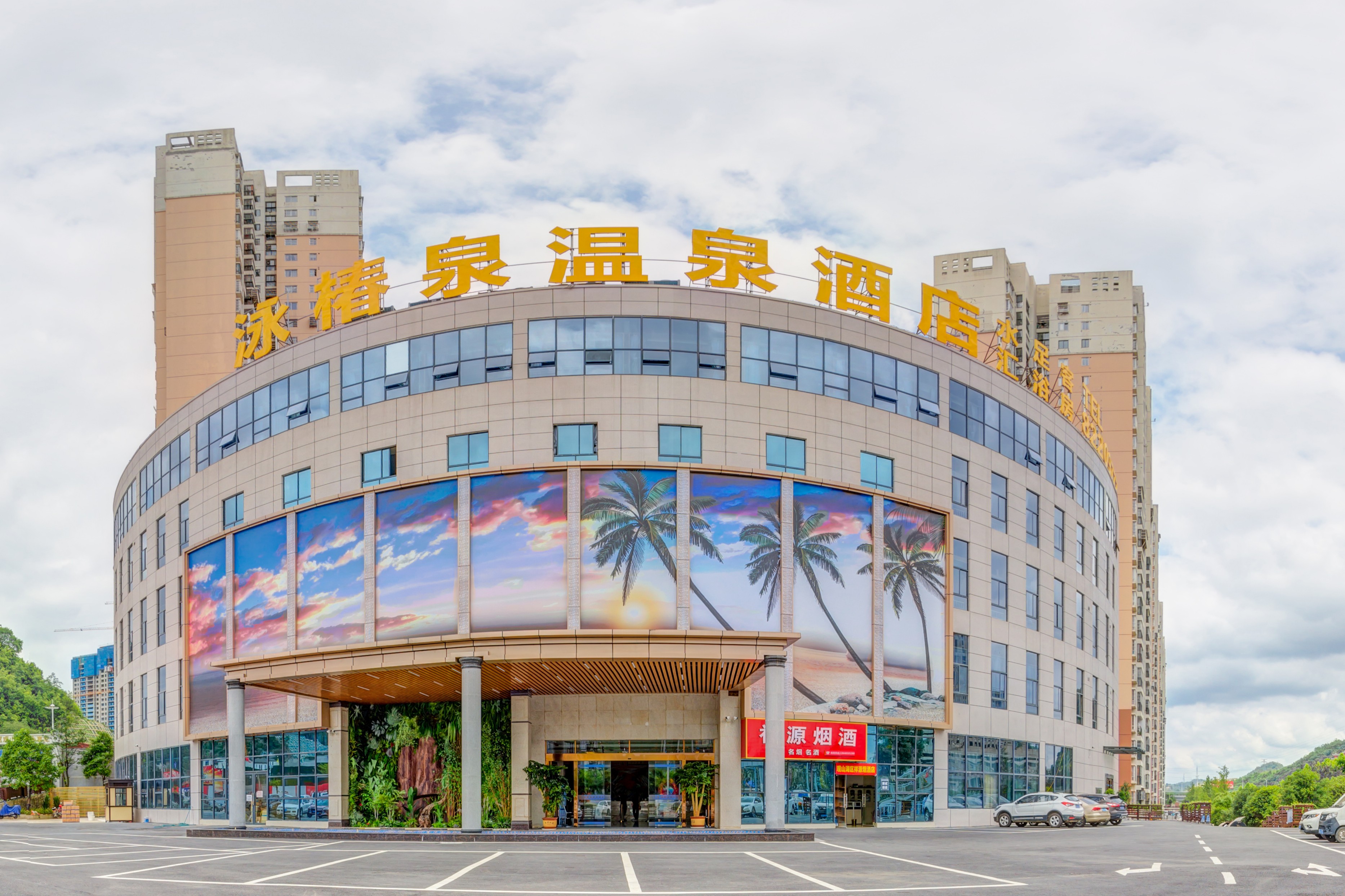 泳椿泉温泉酒店